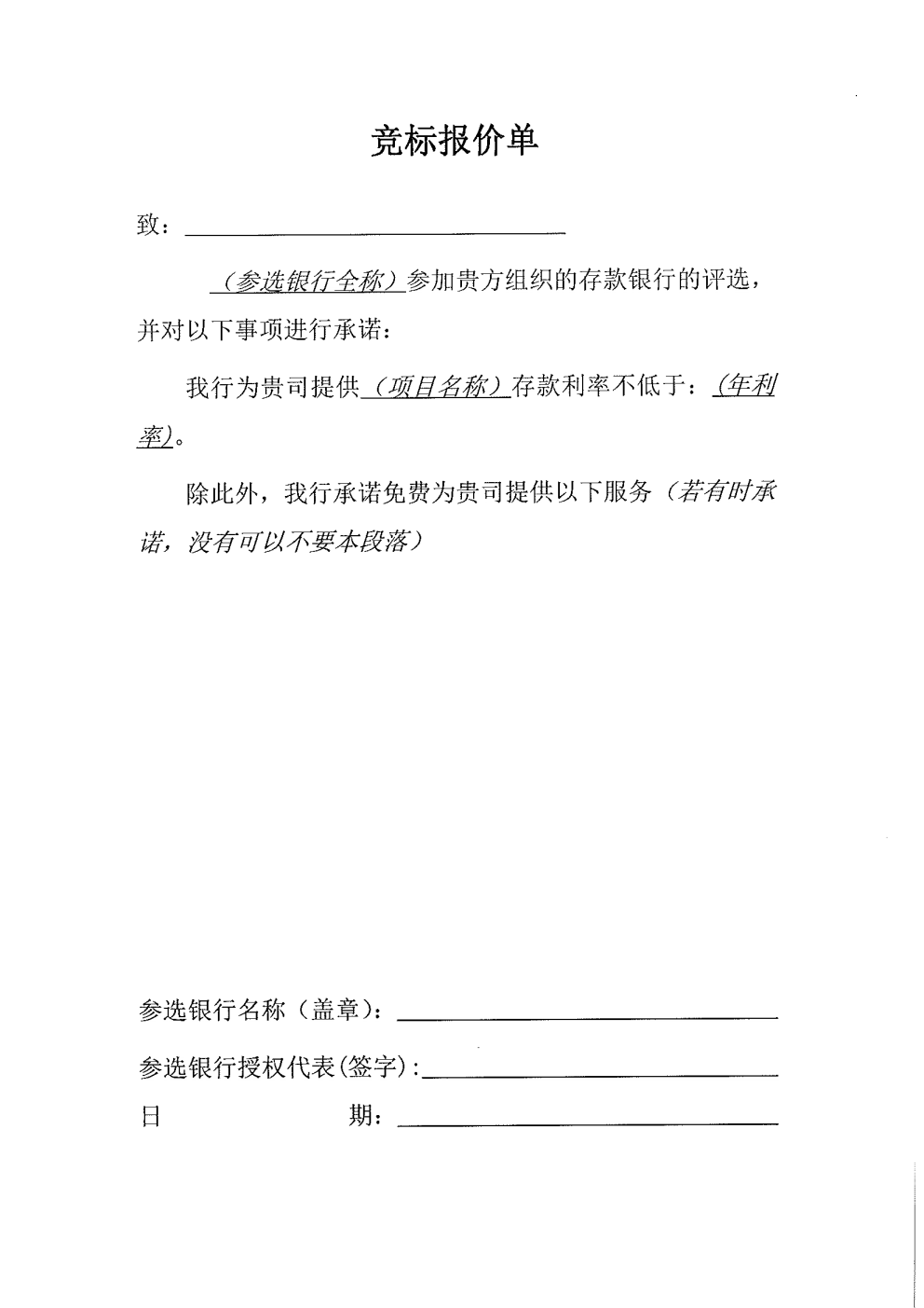 附件1：深圳市嘉康食品有限公司资金融通机构公开选定的公告_Page7.png